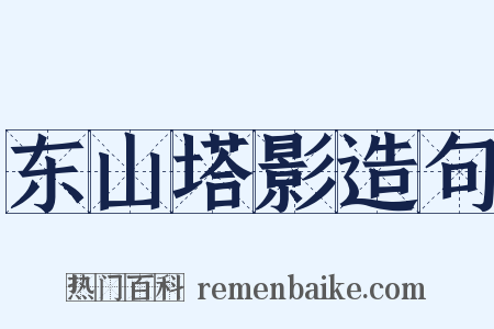 东山塔影造句是什么意思的图片